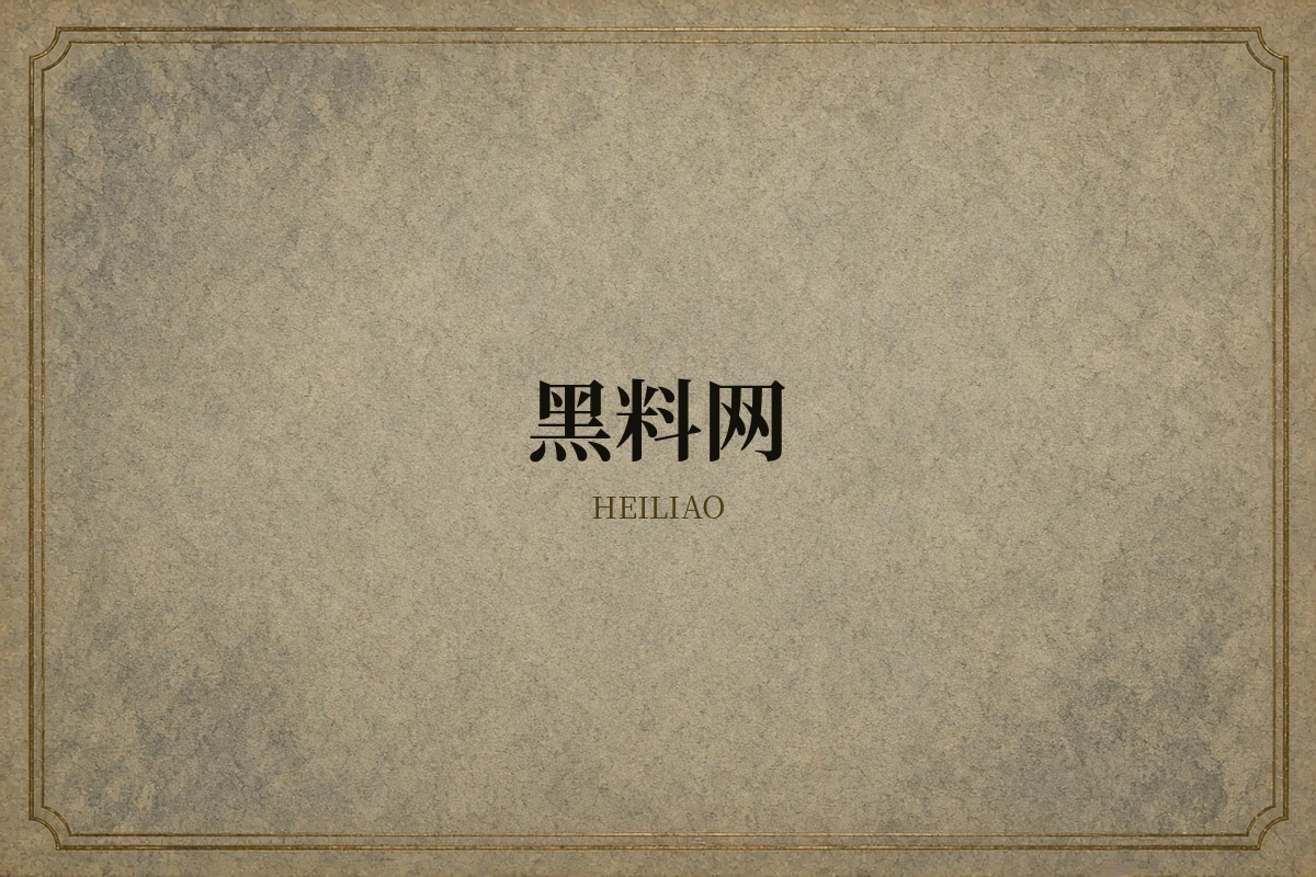 黑料网品牌内容说明